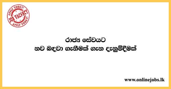News Alert about the New Sri Lanka Government Job Vacancies 2024